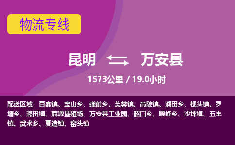 昆明到万安县物流专线-昆明至万安县物流公司