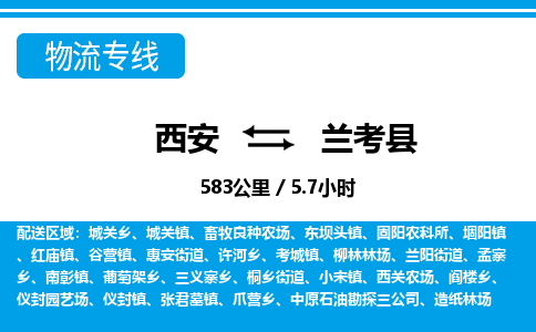 西安到兰考县物流专线-西安至兰考县物流公司