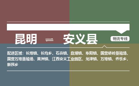 昆明到安义县物流专线-昆明至安义县物流公司