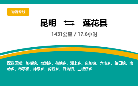 昆明到莲花县物流专线-昆明至莲花县物流公司