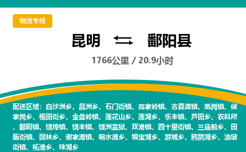 昆明到鄱阳县物流专线-昆明至鄱阳县物流公司