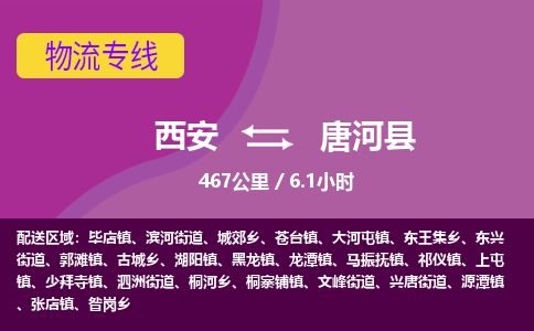 西安到唐河县物流专线-西安至唐河县物流公司