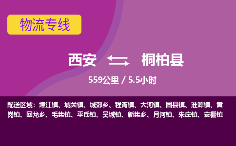 西安到桐柏县物流专线-西安至桐柏县物流公司