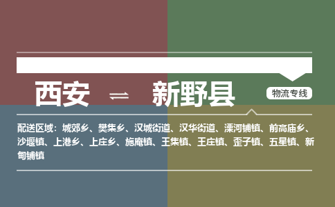 西安到新野县物流专线-西安至新野县物流公司