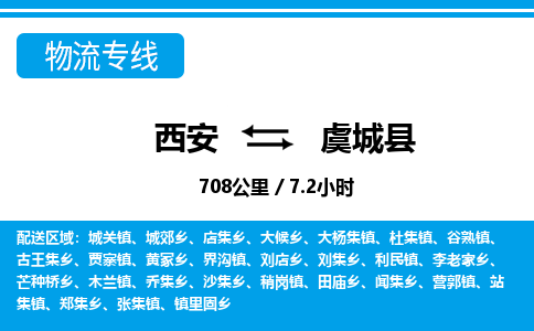 西安到虞城县物流专线-西安至虞城县物流公司