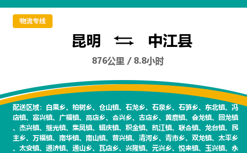 昆明到中江县物流专线-昆明至中江县物流公司