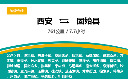 西安到固始县物流专线-西安至固始县物流公司