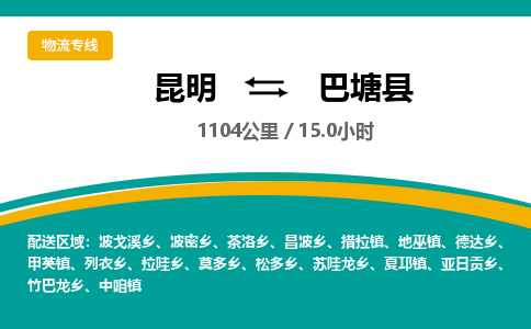 昆明到巴塘县物流专线-昆明至巴塘县物流公司