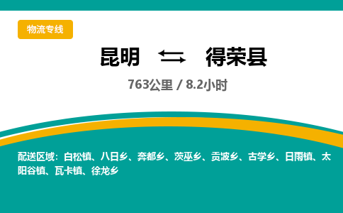 昆明到得荣县物流专线-昆明至得荣县物流公司