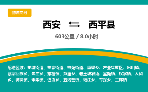 西安到西平县物流专线-西安至西平县物流公司