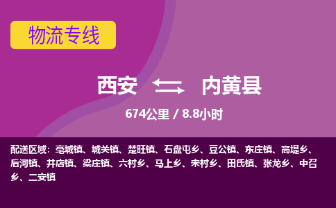 西安到内黄县物流专线-西安至内黄县物流公司