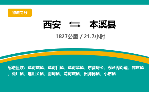 西安到本溪县物流专线-西安至本溪县物流公司