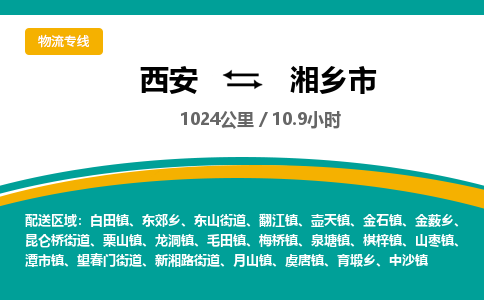 西安到湘乡市物流专线-西安至湘乡市物流公司