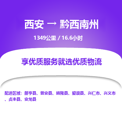 西安到黔西南州物流专线-西安至黔西南州物流公司