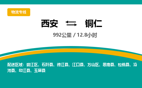 西安到铜仁物流专线-西安至铜仁物流公司