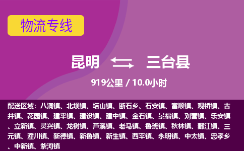 昆明到三台县物流专线-昆明至三台县物流公司