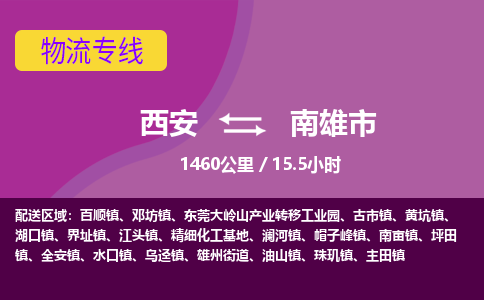 西安到南雄市物流专线-西安至南雄市物流公司