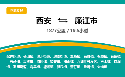 西安到廉江市物流专线-西安至廉江市物流公司