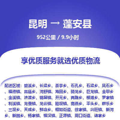 昆明到蓬安县物流专线-昆明至蓬安县物流公司