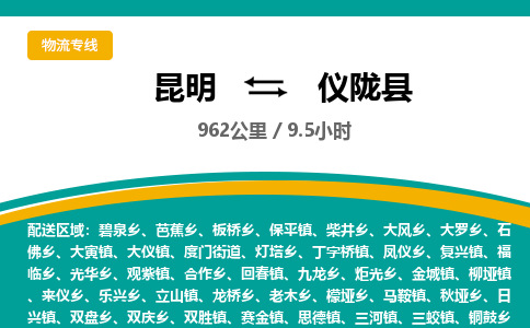 昆明到仪陇县物流专线-昆明至仪陇县物流公司