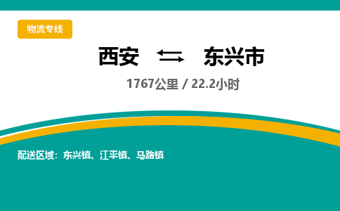 西安到东兴市物流专线-西安至东兴市物流公司