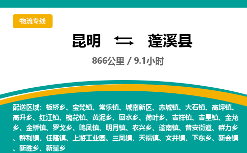 昆明到蓬溪县物流专线-昆明至蓬溪县物流公司