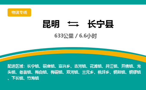 昆明到长宁县物流专线-昆明至长宁县物流公司