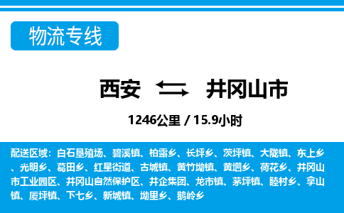 西安到井冈山市物流专线-西安至井冈山市物流公司