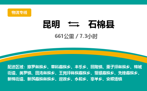 昆明到石棉县物流专线-昆明至石棉县物流公司