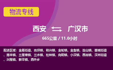 西安到广汉市物流专线-西安至广汉市物流公司