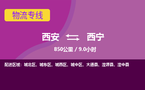 西安到西宁物流专线-西安至西宁物流公司