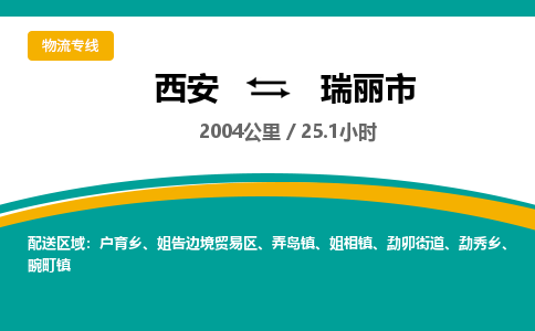 西安到瑞丽市物流专线-西安至瑞丽市物流公司