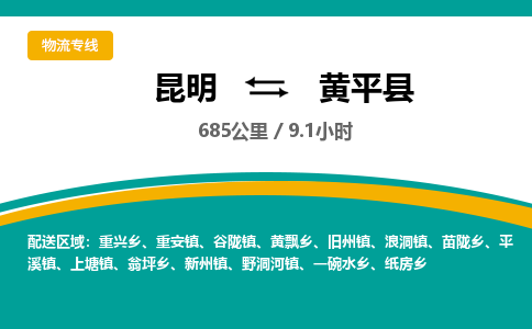 昆明到黄平县物流专线-昆明至黄平县物流公司