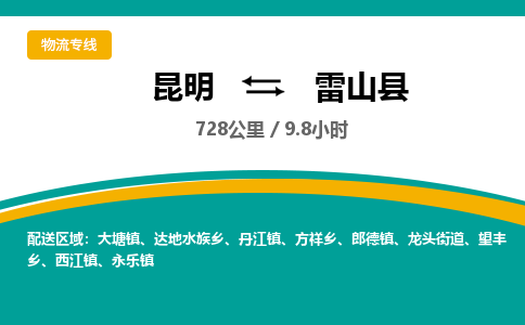 昆明到雷山县物流专线-昆明至雷山县物流公司