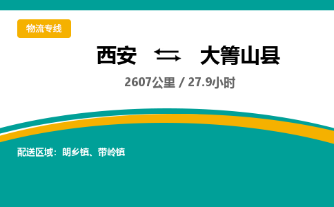 西安到大箐山县物流专线-西安至大箐山县物流公司