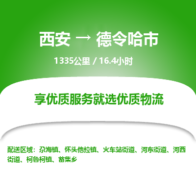 西安到德令哈市物流专线-西安至德令哈市物流公司