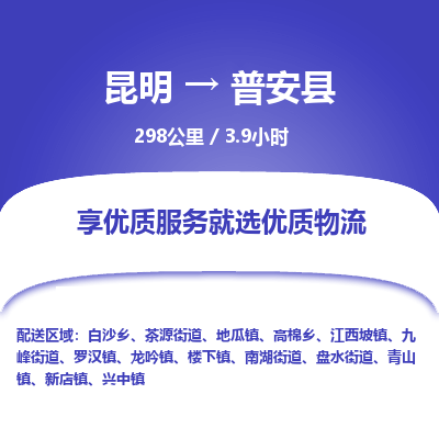 昆明到普安县物流专线-昆明至普安县物流公司