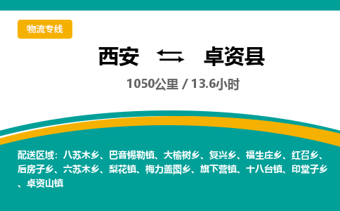 西安到卓资县物流专线-西安至卓资县物流公司