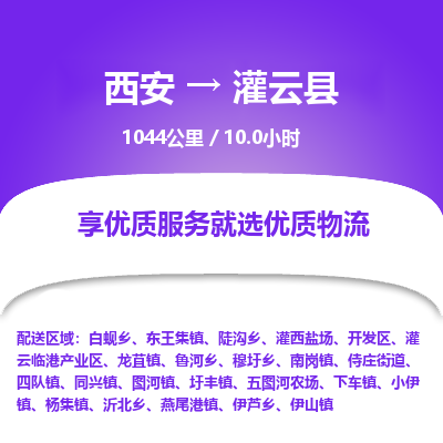 西安到灌云县物流专线-西安至灌云县物流公司