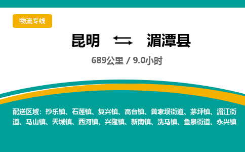 昆明到湄潭县物流专线-昆明至湄潭县物流公司