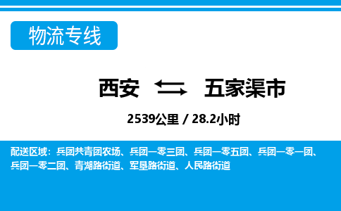 西安到五家渠市物流专线-西安至五家渠市物流公司