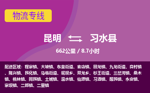 昆明到习水县物流专线-昆明至习水县物流公司