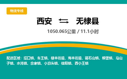 西安到无棣县物流专线-西安至无棣县物流公司