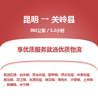 昆明到关岭县物流专线-昆明至关岭县物流公司