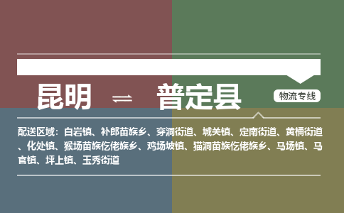 昆明到普定县物流专线-昆明至普定县物流公司