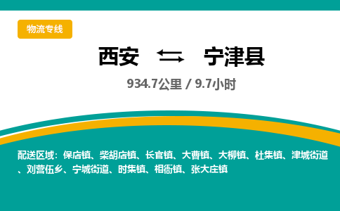 西安到宁津县物流专线-西安至宁津县物流公司