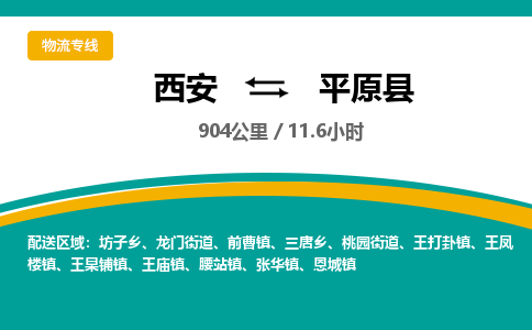 西安到平原县物流专线-西安至平原县物流公司