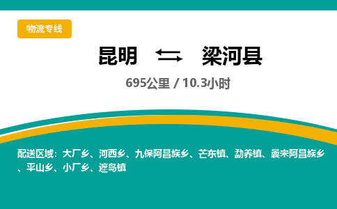 昆明到梁河县物流专线-昆明至梁河县物流公司