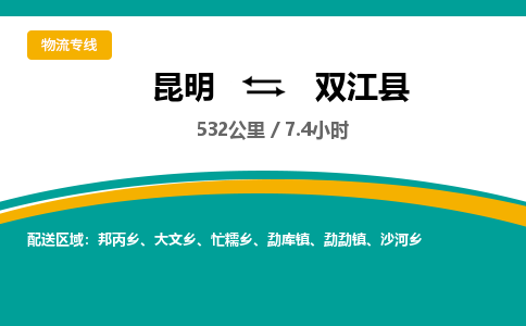 昆明到双江县物流专线-昆明至双江县物流公司