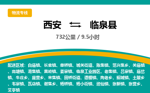 西安到临泉县物流专线-西安至临泉县物流公司